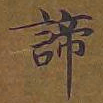 敦煌谛书法图片