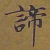 敦煌谛书法图片