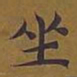 敦煌坐书法图片