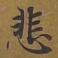 敦煌悲书法图片