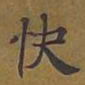 敦煌快书法图片