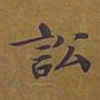敦煌讼书法图片