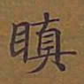 敦煌瞋书法图片