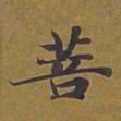 敦煌菩书法图片