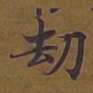 敦煌劫书法图片