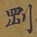 敦煌刚书法图片