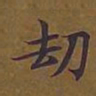 敦煌劫书法图片