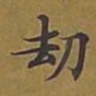 敦煌劫书法图片