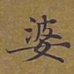 敦煌婆书法图片