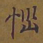 敦煌恼书法图片