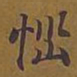 敦煌恼书法图片