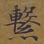 敦煌系书法图片