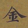 敦煌金书法图片