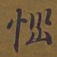 敦煌恼书法图片