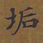 敦煌垢书法图片