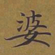 敦煌婆书法图片