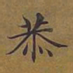 敦煌恭书法图片