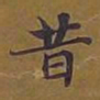 敦煌昔书法图片
