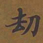 敦煌劫书法图片