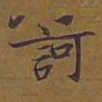 敦煌诃书法图片