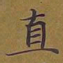 敦煌直书法图片