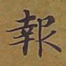 敦煌报书法图片