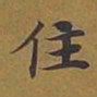 敦煌住书法图片