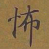 敦煌怖书法图片