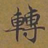 敦煌转书法图片