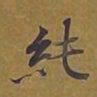 敦煌纯书法图片