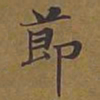 敦煌节书法图片