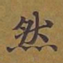 敦煌然书法图片