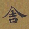 敦煌舍书法图片