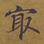 敦煌最书法图片