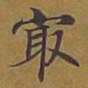 敦煌最书法图片