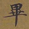 敦煌毕书法图片