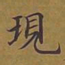 敦煌现书法图片