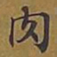 敦煌肉书法图片