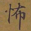 敦煌怖书法图片