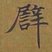 敦煌譬书法图片