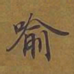 敦煌喻书法图片