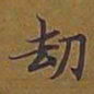 敦煌劫书法图片