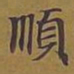 敦煌顺书法图片