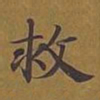 敦煌救书法图片