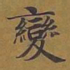 敦煌变书法图片