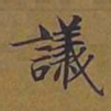 敦煌议书法图片