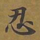 敦煌忍书法图片