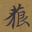 敦煌藐书法图片