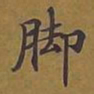 敦煌脚书法图片
