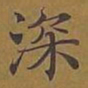 敦煌深书法图片